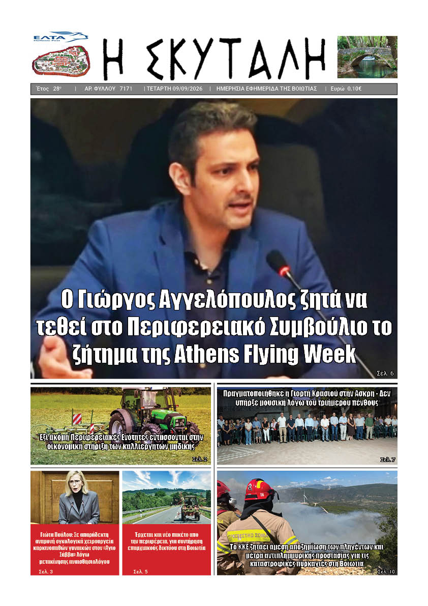 ΕΦΗΜΕΡΙΔΑ "Η ΣΚΥΤΑΛΗ"