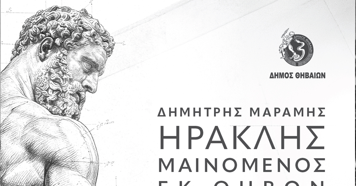 «ΗΡΑΚΛΗΣ ΜΑΙΝΟΜΕΝΟΣ» εκ Θηβών - The Rock  Opera του Δημήτρη Μαραμή 
