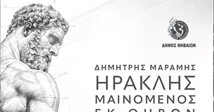 «ΗΡΑΚΛΗΣ ΜΑΙΝΟΜΕΝΟΣ» εκ Θηβών - The Rock  Opera του Δημήτρη Μαραμή 