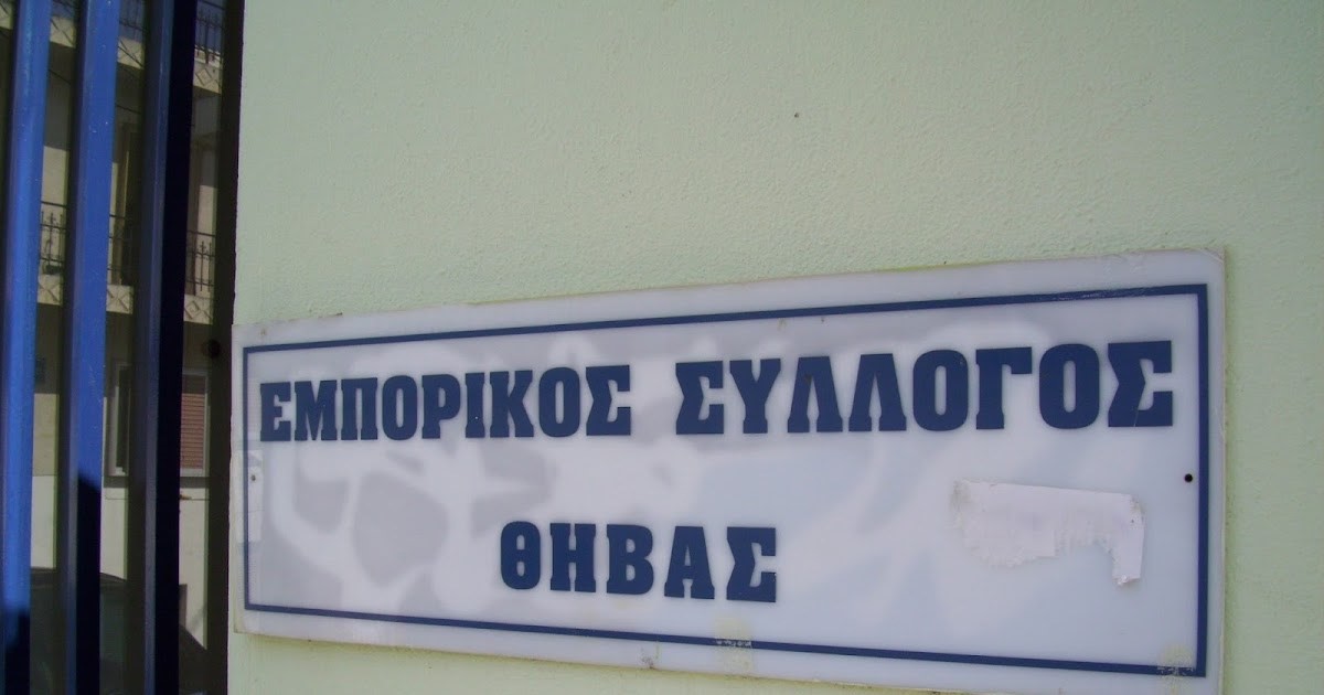 Απογοητευμένος ο Εμπορικός Σύλλογος Θήβας από τις εξαγγελίες στη Δ.Ε.Θ. - Κρούει τον κώδωνα του κινδύνου για τις μικρές και τις μικρομεσαίες επιχειρήσεις