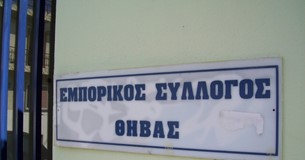 Απογοητευμένος ο Εμπορικός Σύλλογος Θήβας από τις εξαγγελίες στη Δ.Ε.Θ. - Κρούει τον κώδωνα του κινδύνου για τις μικρές και τις μικρομεσαίες επιχειρήσεις Απογοητευμένος ο Εμπορικός Σύλλογος Θήβας από τις εξαγγελίες στη Δ.Ε.Θ. - Κρούει τον κώδωνα του κινδύνου για τις μικρές και τις μικρομεσαίες επιχειρήσεις