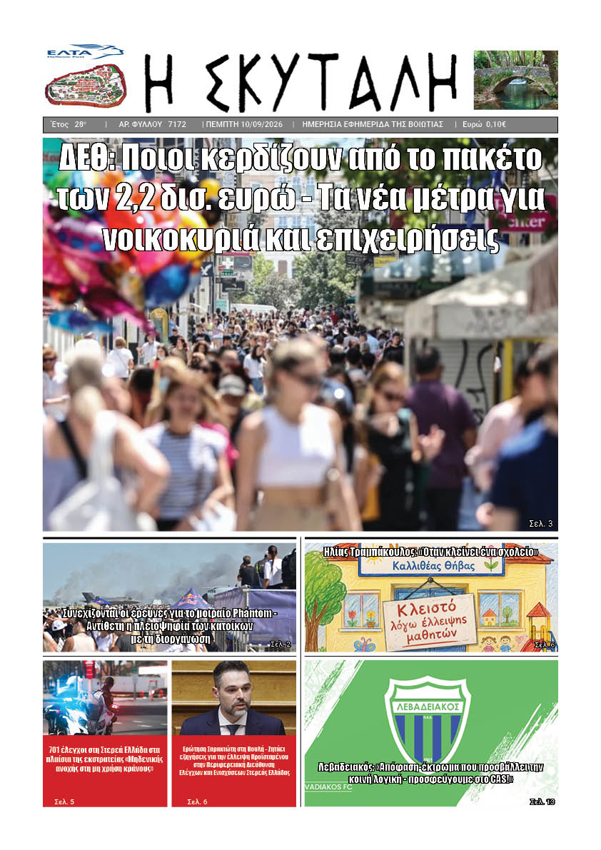 ΕΦΗΜΕΡΙΔΑ "Η ΣΚΥΤΑΛΗ"