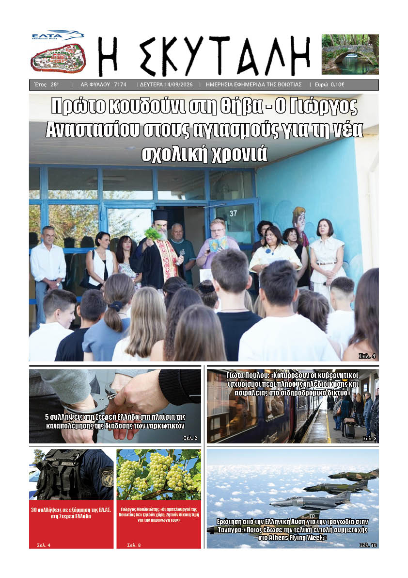 ΕΦΗΜΕΡΙΔΑ "Η ΣΚΥΤΑΛΗ"