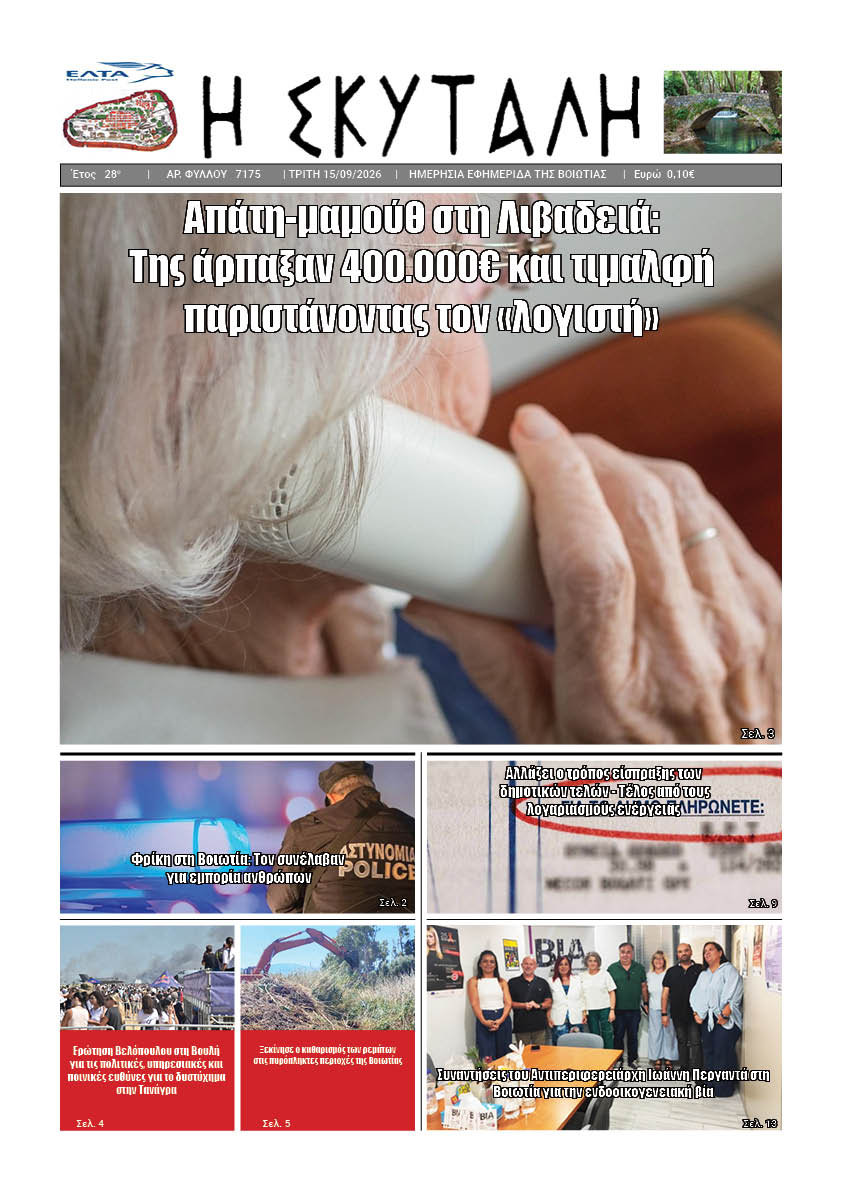 ΕΦΗΜΕΡΙΔΑ "Η ΣΚΥΤΑΛΗ"