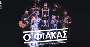 «Ο Φιάκας» στο Θέατρο Μοσχοποδίου