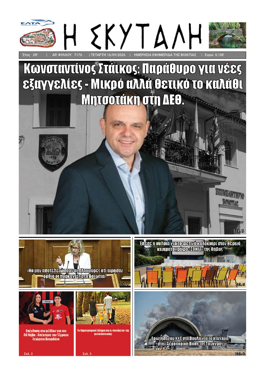ΕΦΗΜΕΡΙΔΑ "Η ΣΚΥΤΑΛΗ"