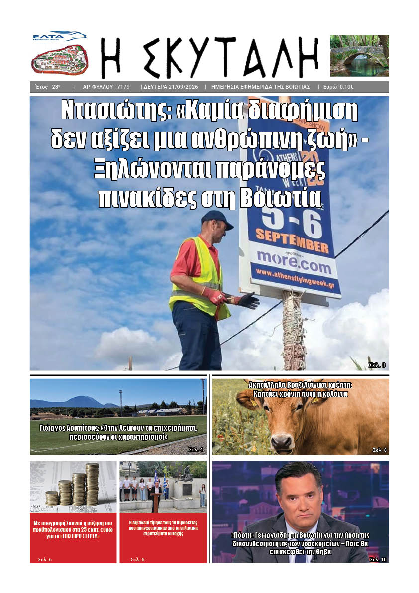 ΕΦΗΜΕΡΙΔΑ "Η ΣΚΥΤΑΛΗ"