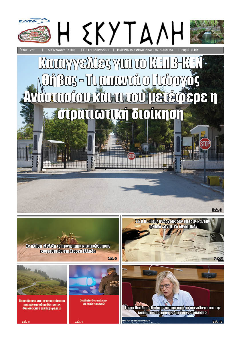 ΕΦΗΜΕΡΙΔΑ "Η ΣΚΥΤΑΛΗ"