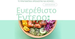 Ευερέθιστο έντερο: Μην αποκλείεις τα πάντα!