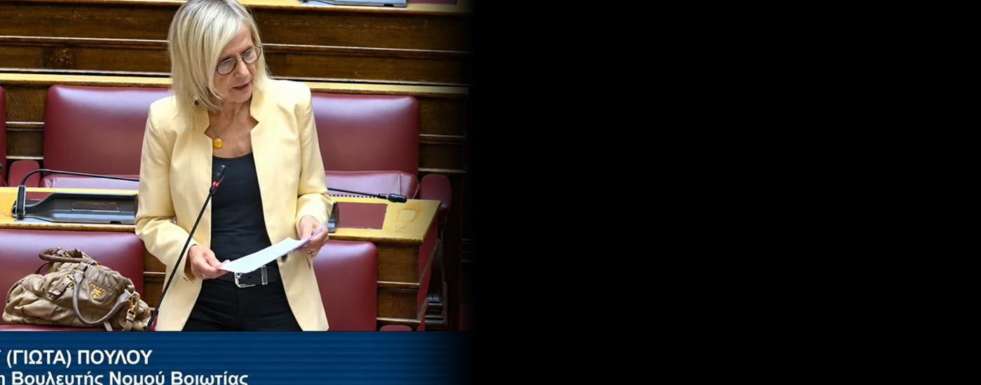 Γιώτα Πούλου: Καμία ουσιαστική απάντηση από την κυβέρνηση στην ενεργειακή αγωνία των πολιτών