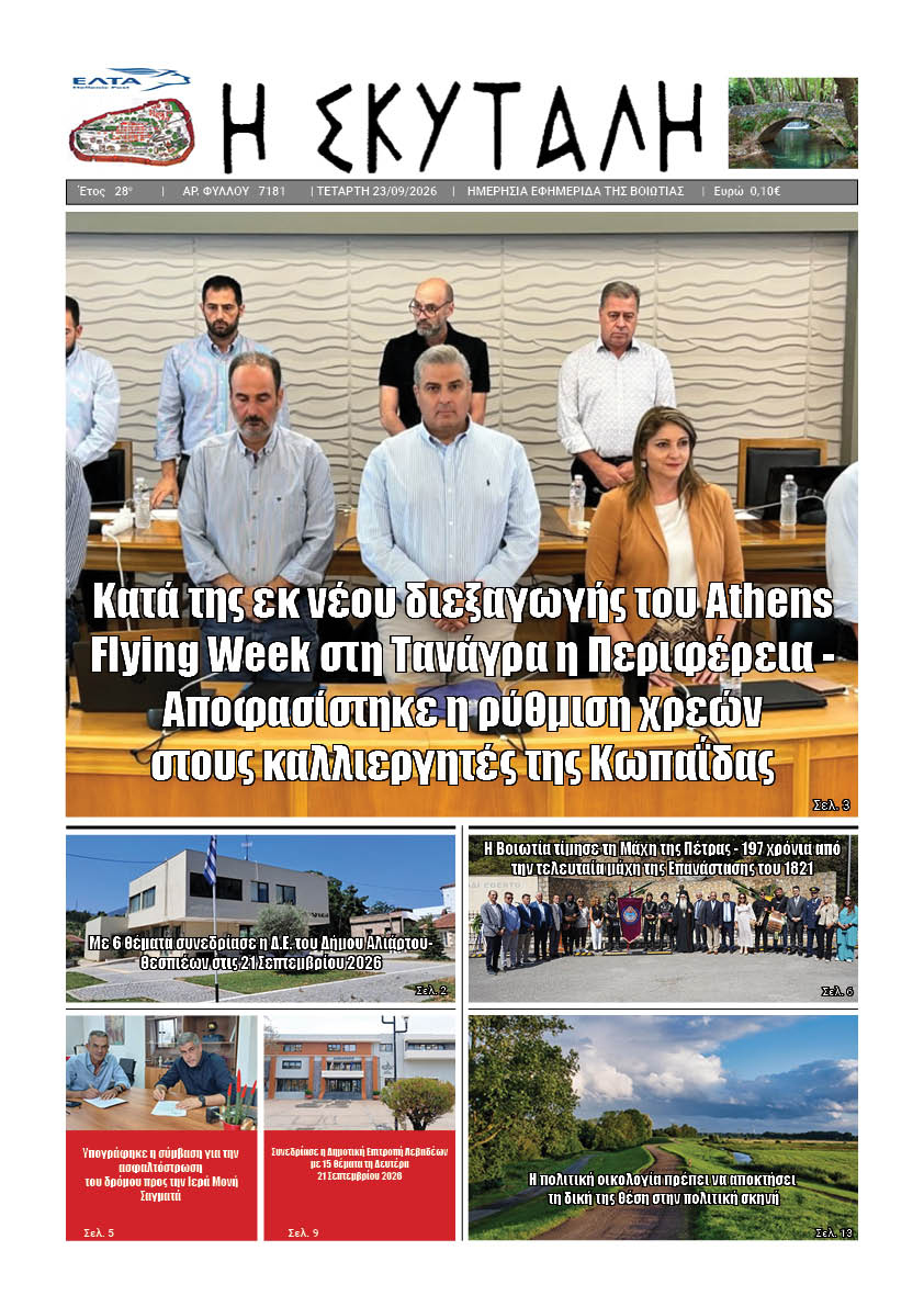 ΕΦΗΜΕΡΙΔΑ "Η ΣΚΥΤΑΛΗ"