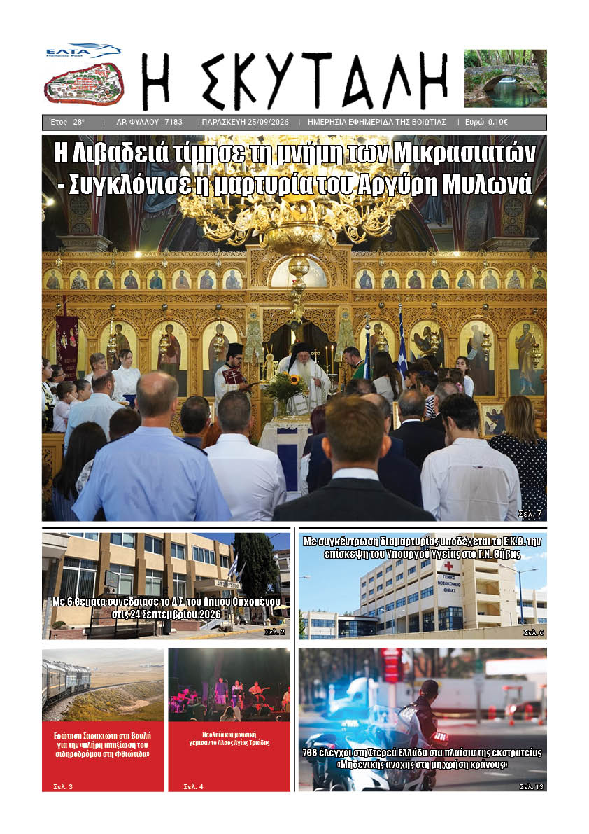 ΕΦΗΜΕΡΙΔΑ "Η ΣΚΥΤΑΛΗ"