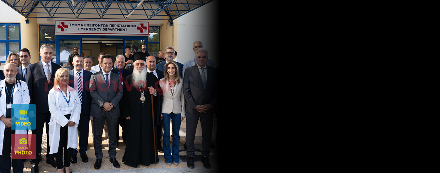 Εγκαινιάστηκε το νέο ΤΕΠ του Νοσοκομείου Θήβας - Όλα όσα ειπώθηκαν για τη νέα εποχή και τη στελέχωση