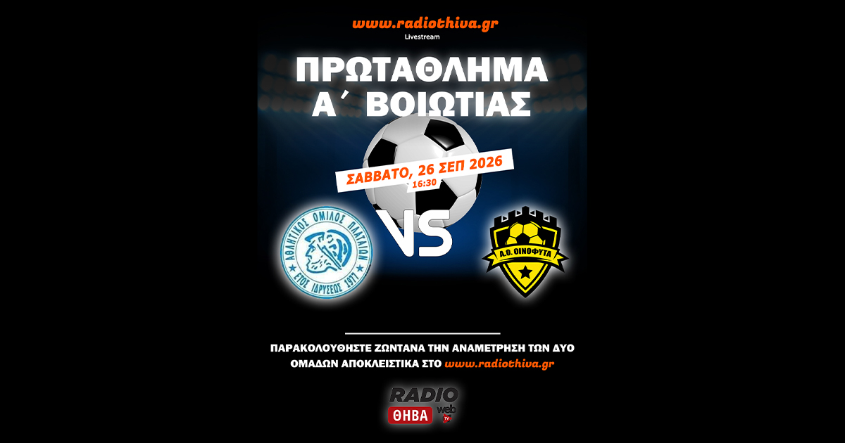 Live: ΑΟ Πλαταιών - ΑΟ Οινόφυτα - Πρωτάθλημα Α` Βοιωτίας 2026-2027