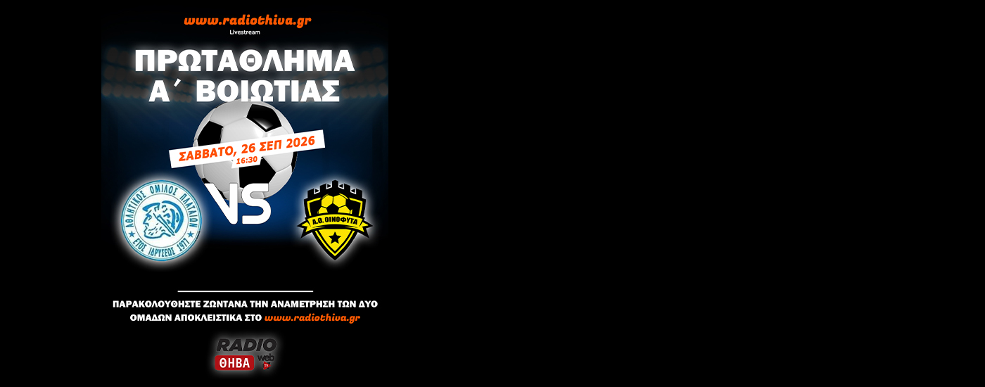 Live: ΑΟ Πλαταιών - ΑΟ Οινόφυτα - Πρωτάθλημα Α` Βοιωτίας 2026-2027