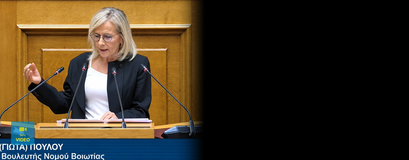 Γιώτα Πούλου: «Νομοσχέδιο-«σκούπα» που στοχοποιεί τους μικρούς αλιείς και συγκαλύπτει το σκάνδαλο ΟΠΕΚΕΠΕ»