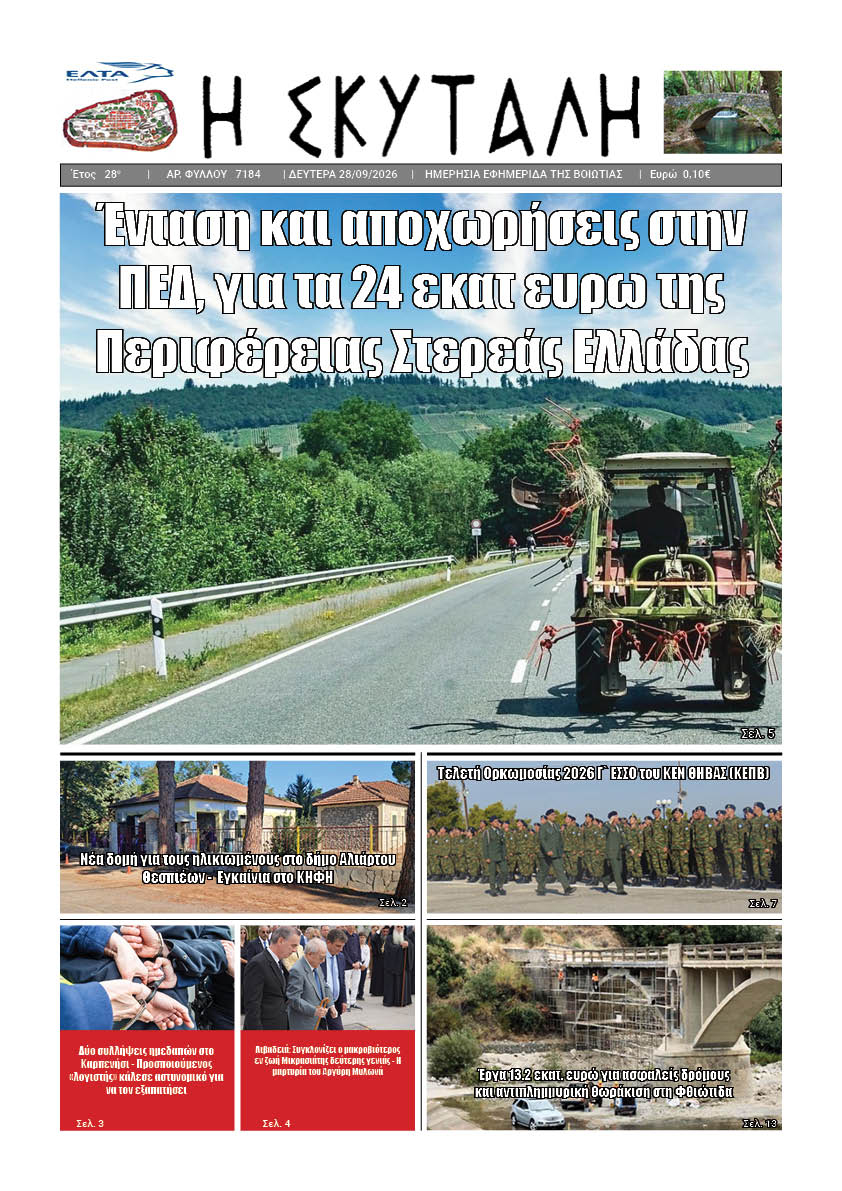 ΕΦΗΜΕΡΙΔΑ "Η ΣΚΥΤΑΛΗ"