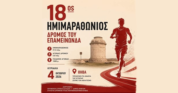 Την Κυριακή 4 Οκτωβρίου το 5ο Sterea Run - 18ος Δρόμος του Επαμεινώνδα