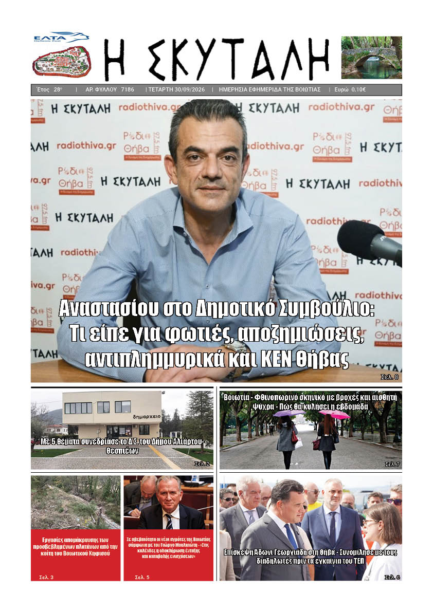 ΕΦΗΜΕΡΙΔΑ "Η ΣΚΥΤΑΛΗ"