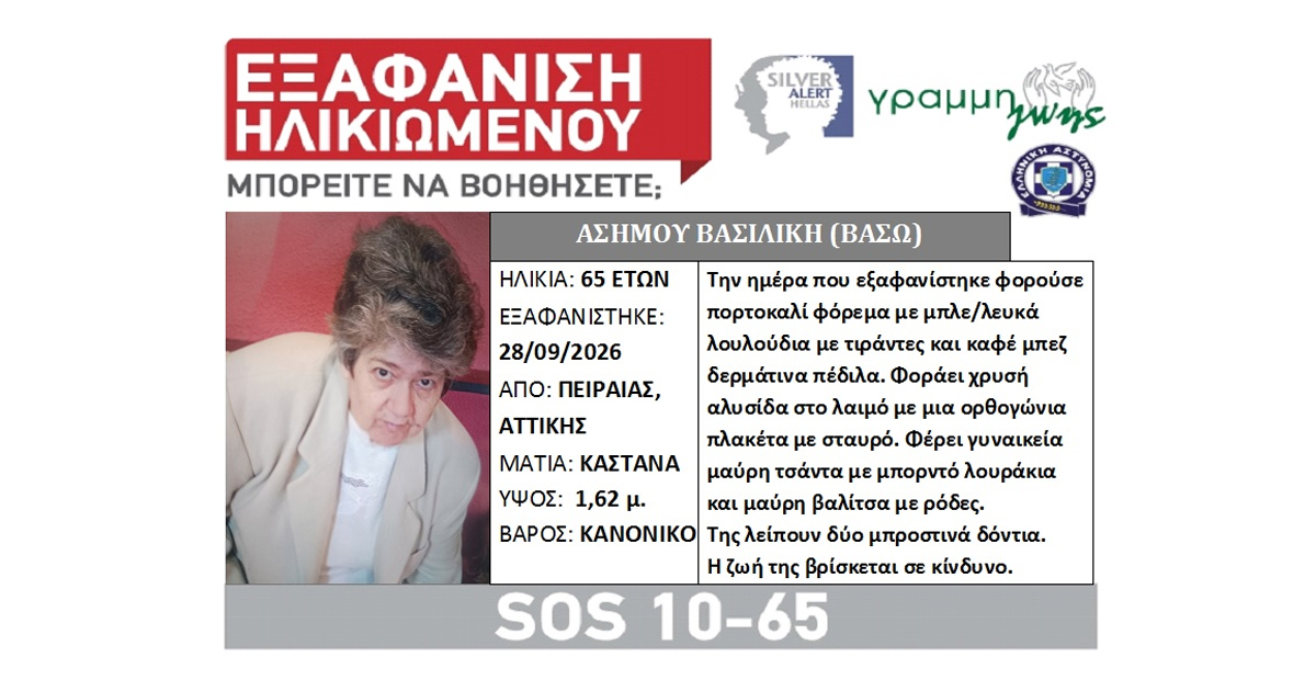 Συναγερμός στη Θήβα για την εξαφάνιση 65χρονης - Πιθανόν ταξίδεψε από τον Πειραιά προς την περιοχή