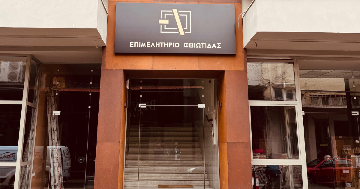 Συνεδρίαση του Διοικητικού Συμβουλίου του Επιμελητηρίου Φθιώτιδας