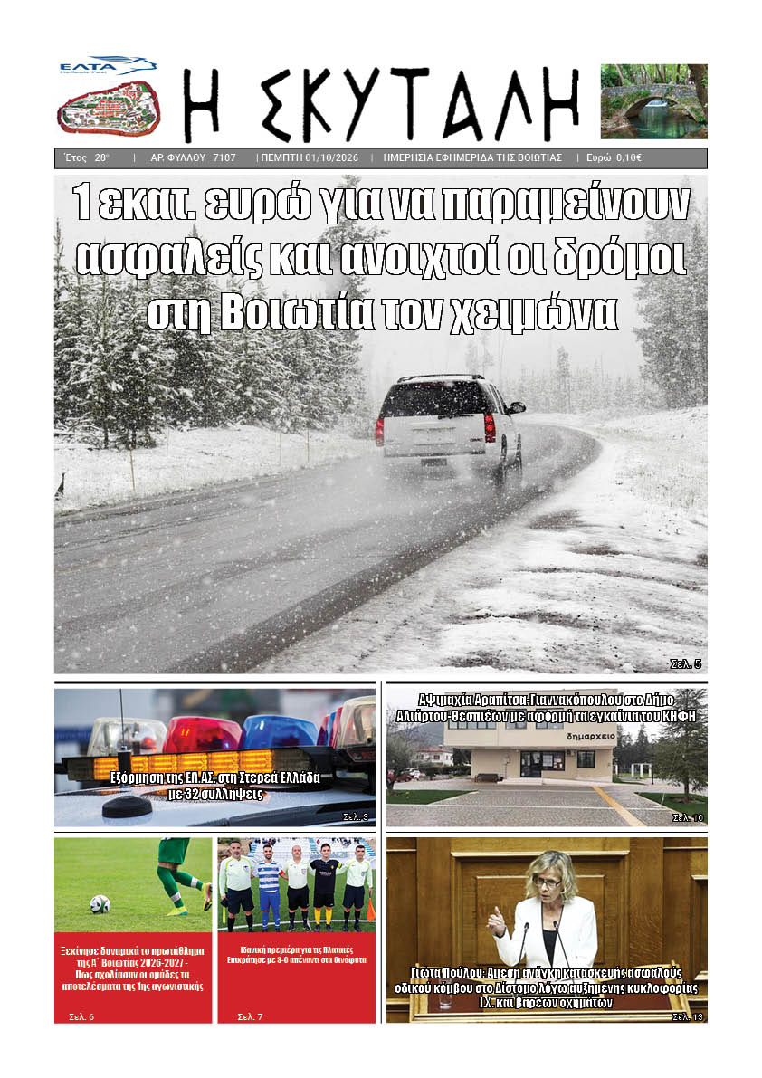 ΕΦΗΜΕΡΙΔΑ "Η ΣΚΥΤΑΛΗ"