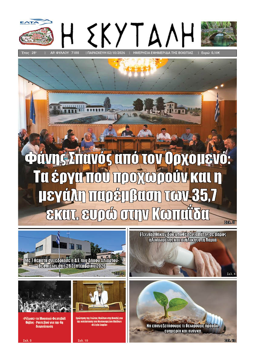 ΕΦΗΜΕΡΙΔΑ "Η ΣΚΥΤΑΛΗ"