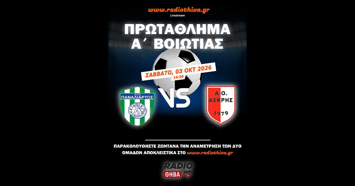 Live: ΑΠΟ Παναλίαρτος - ΑΟ Ασκρης - Πρωτάθλημα Α` Βοιωτίας 2026-2027