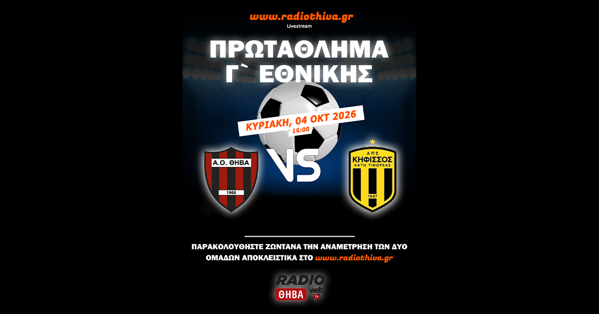 Live: ΑΟ Θήβα - ΑΠΣ Κηφισσός - Πρωτάθλημα Γ` Εθνικής 2026-2027