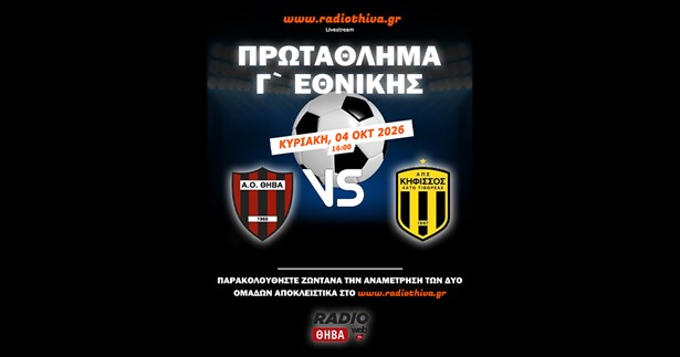 Live: ΑΟ Θήβα - ΑΠΣ Κηφισσός - Πρωτάθλημα Γ` Εθνικής 2026-2027