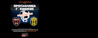 Live: ΑΟ Θήβα - ΑΠΣ Κηφισσός - Πρωτάθλημα Γ` Εθνικής 2026-2027