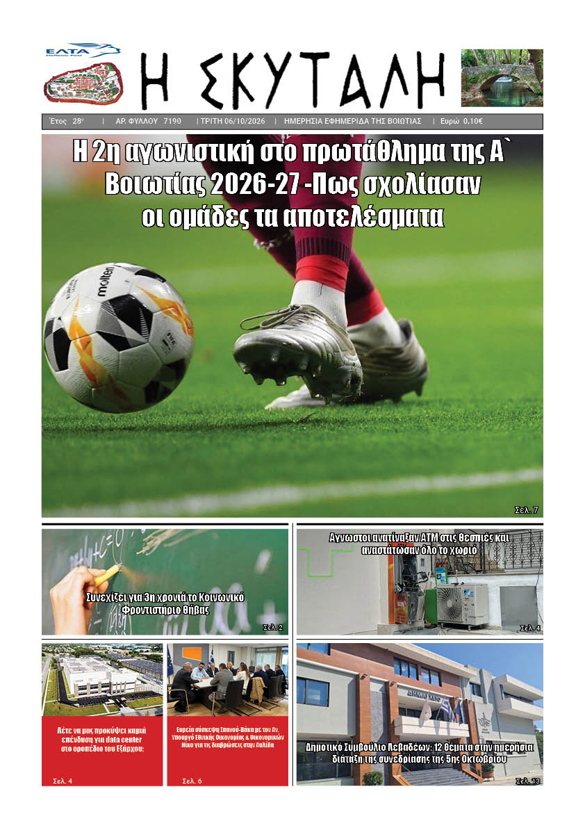 ΕΦΗΜΕΡΙΔΑ "Η ΣΚΥΤΑΛΗ"