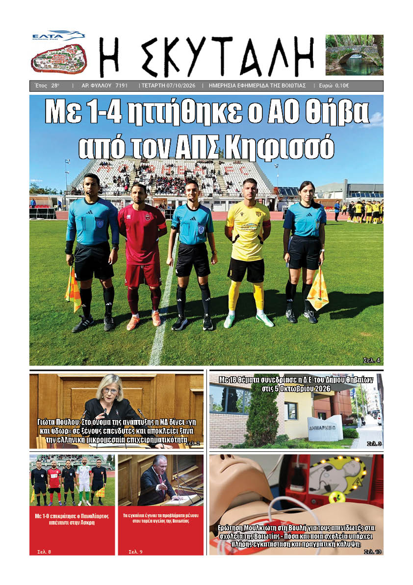 ΕΦΗΜΕΡΙΔΑ "Η ΣΚΥΤΑΛΗ"