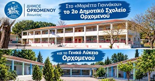 Το 2ο Δημοτικό και το ΓΕΛ Ορχομενού στο πρόγραμμα «Μαριέττα Γιαννάκου» Το 2ο Δημοτικό και το ΓΕΛ Ορχομενού στο πρόγραμμα «Μαριέττα Γιαννάκου»