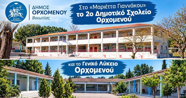 Το 2ο Δημοτικό και το ΓΕΛ Ορχομενού στο πρόγραμμα «Μαριέττα Γιαννάκου»