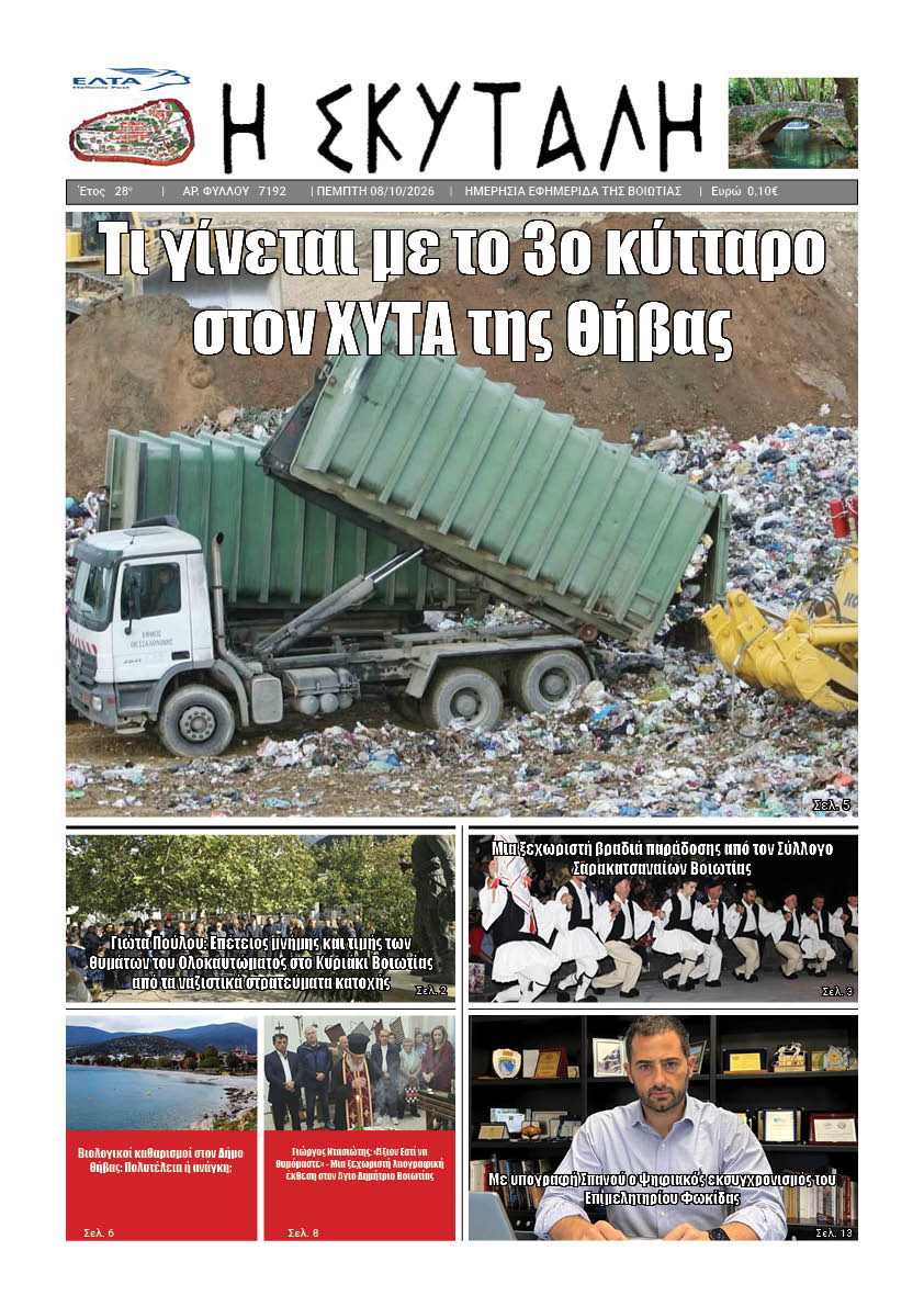 ΕΦΗΜΕΡΙΔΑ "Η ΣΚΥΤΑΛΗ"