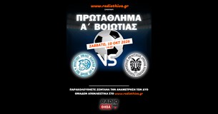 Live: Πλαταιών Α.Ο. - Κόκκινου Π.Α.Ο. - Πρωτάθλημα Α` Βοιωτίας 2026-2027 Live: Πλαταιών Α.Ο. - Κόκκινου Π.Α.Ο. - Πρωτάθλημα Α` Βοιωτίας 2026-2027
