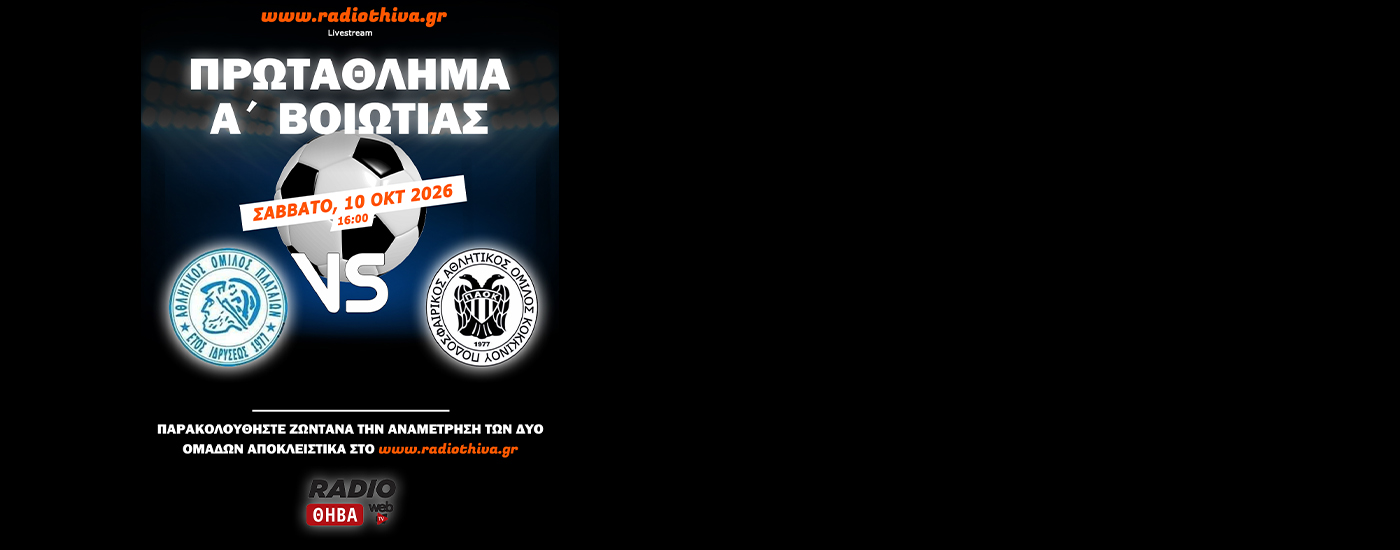 Live: Πλαταιών Α.Ο. - Κόκκινου Π.Α.Ο. - Πρωτάθλημα Α` Βοιωτίας 2026-2027