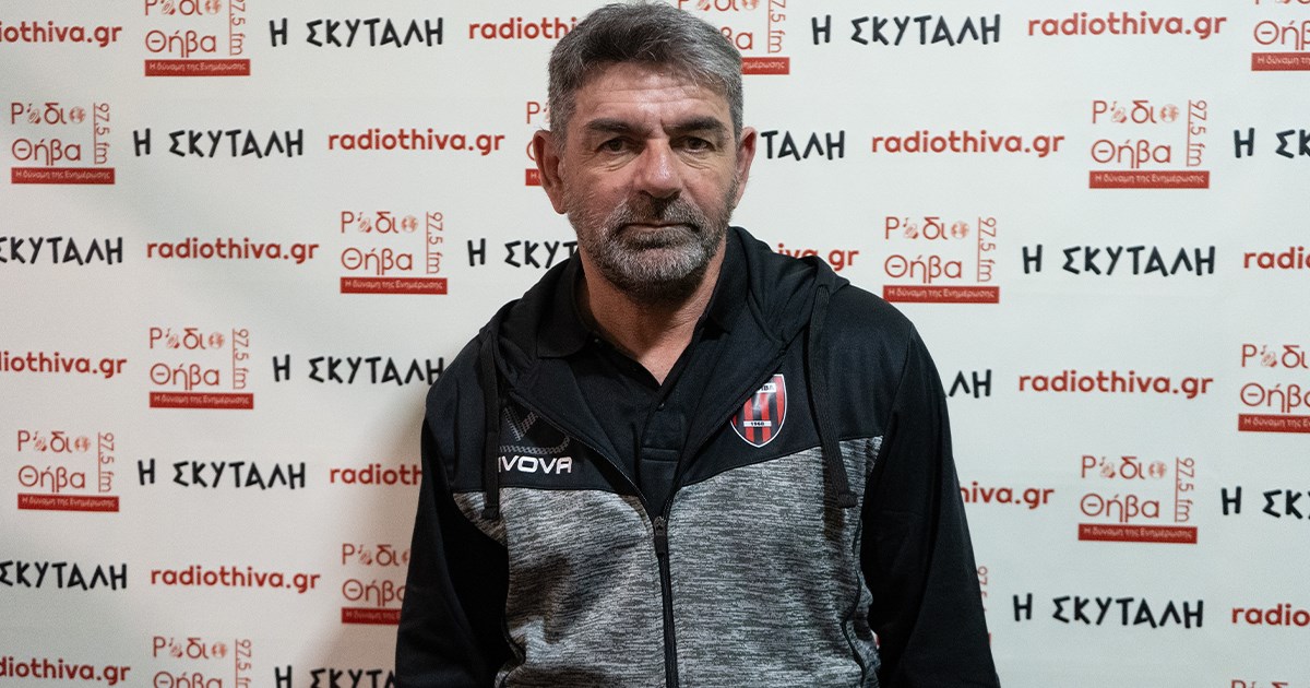 Τάκης Πλατής μετά την αποχώρησή του από τον ΑΟ Θήβα: «Σέβομαι την απόφαση της διοίκησης - Έχω το δικό μου μερίδιο ευθύνης»