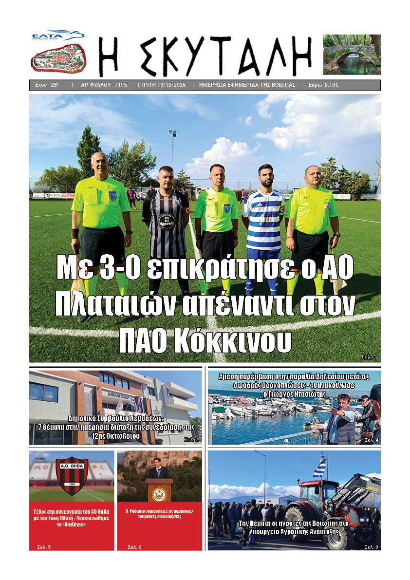 ΕΦΗΜΕΡΙΔΑ "Η ΣΚΥΤΑΛΗ"