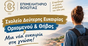 Το Σχολείο Δεύτερης Ευκαιρίας Ορχομενού και Θήβας δίνει νέα ευκαιρία στη γνώση