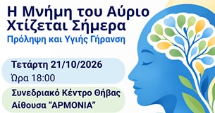 Ενημερωτική ομιλία στη Θήβα με θέμα «Η Μνήμη του Αύριο Χτίζεται Σήμερα» Ενημερωτική ομιλία στη Θήβα με θέμα «Η Μνήμη του Αύριο Χτίζεται Σήμερα»