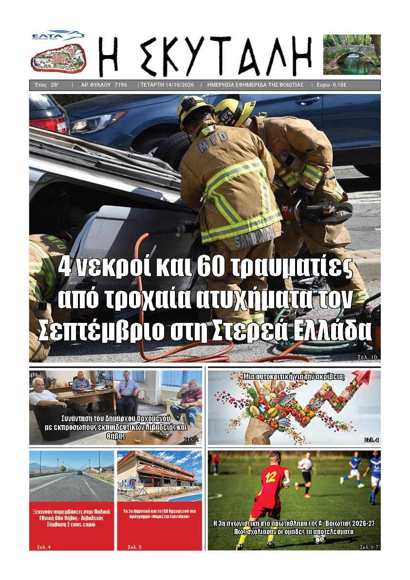 ΕΦΗΜΕΡΙΔΑ "Η ΣΚΥΤΑΛΗ"