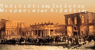 Νέο Δ.Σ. στο Σύλλογο Μικρασιατών Λιβαδειάς Νέο Δ.Σ. στο Σύλλογο Μικρασιατών Λιβαδειάς