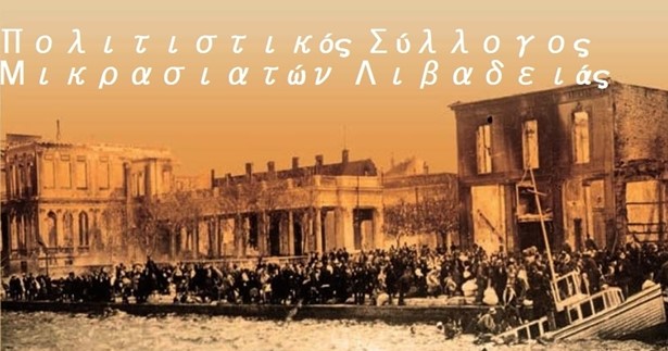 Νέο Δ.Σ. στο Σύλλογο Μικρασιατών Λιβαδειάς