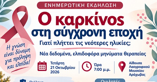 Ενημερωτική εκδήλωση στην Αράχωβα με θέμα: Ο καρκίνος στη σύγχρονη εποχή Ενημερωτική εκδήλωση στην Αράχωβα με θέμα: Ο καρκίνος στη σύγχρονη εποχή