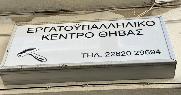 Θερμό χαιρετισμό από το Ε.Κ.Θ. προς τους εργαζομένους της Metlen και της Motor Oil