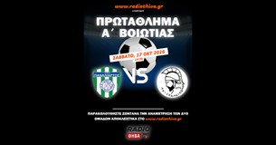 Live: ΑΠΟ Παναλίαρτος - ΑΟ Επαμεινώνδας - Πρωτάθλημα Α` Βοιωτίας 2026-27