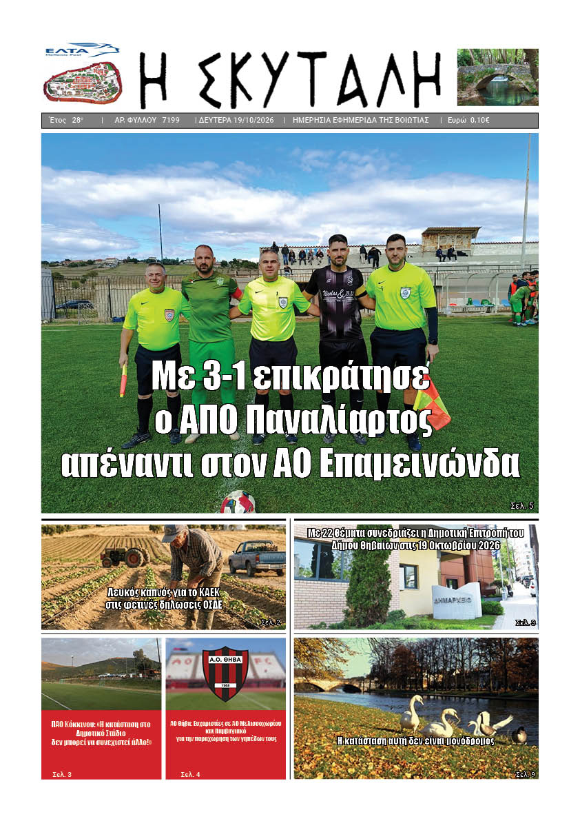 ΕΦΗΜΕΡΙΔΑ "Η ΣΚΥΤΑΛΗ"