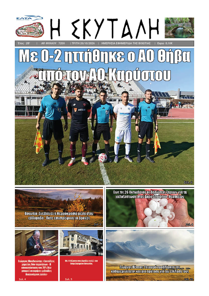ΕΦΗΜΕΡΙΔΑ "Η ΣΚΥΤΑΛΗ"